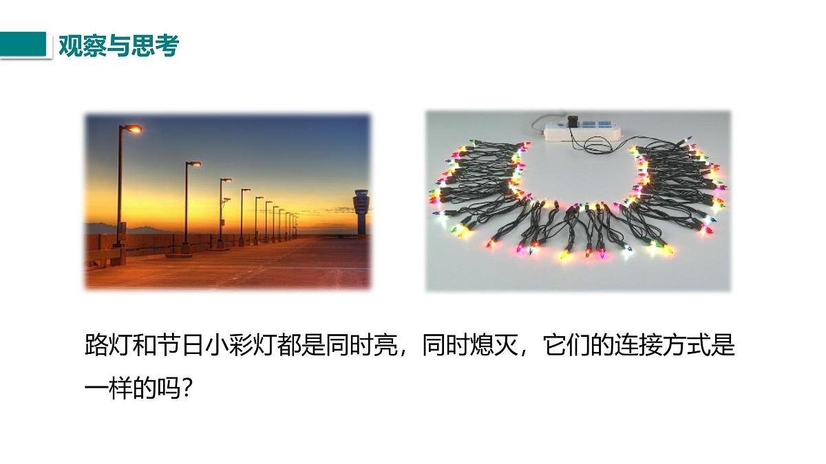 第二节 电路的连接（课件）2025-2026学年北师大版九年级物理全册第3页
