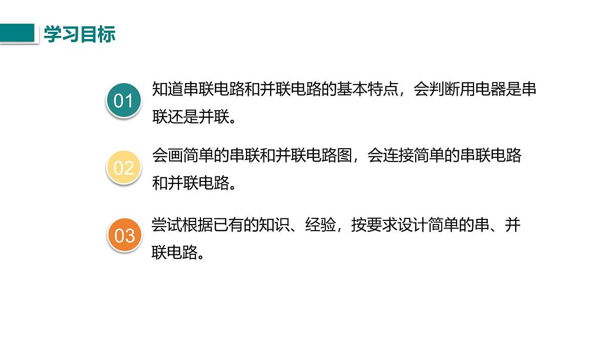第二节 电路的连接（课件）2025-2026学年北师大版九年级物理全册第4页