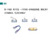 第二節(jié) 電路的連接（課件）2025-2026學年北師大版九年級物理全冊