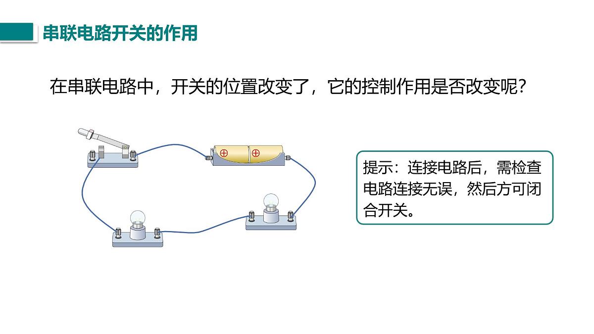 第二节 电路的连接（课件）2025-2026学年北师大版九年级物理全册第8页
