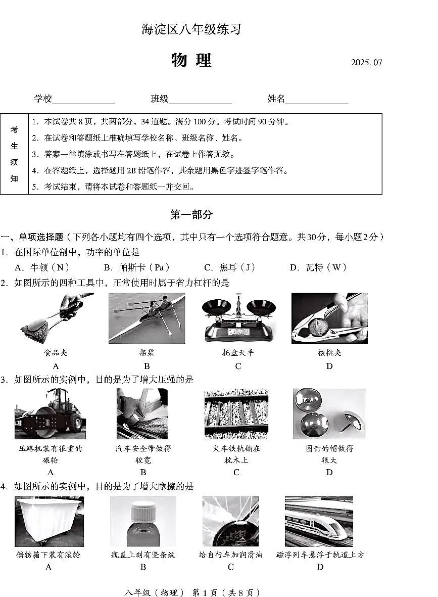 2025北京海淀初二（下）期末物理试卷含答案第1页