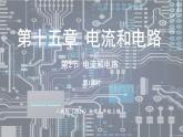 人教版（2024）物理九年级上册 15.2电流和电路(第1课时) （课件）