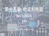 人教版（2024）物理九年级上册 15.2电流和电路(第2课时) （课件）
