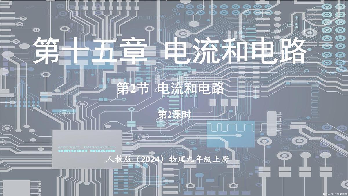 人教版（2024）物理九年级上册 15.2电流和电路(第2课时) （课件）第1页