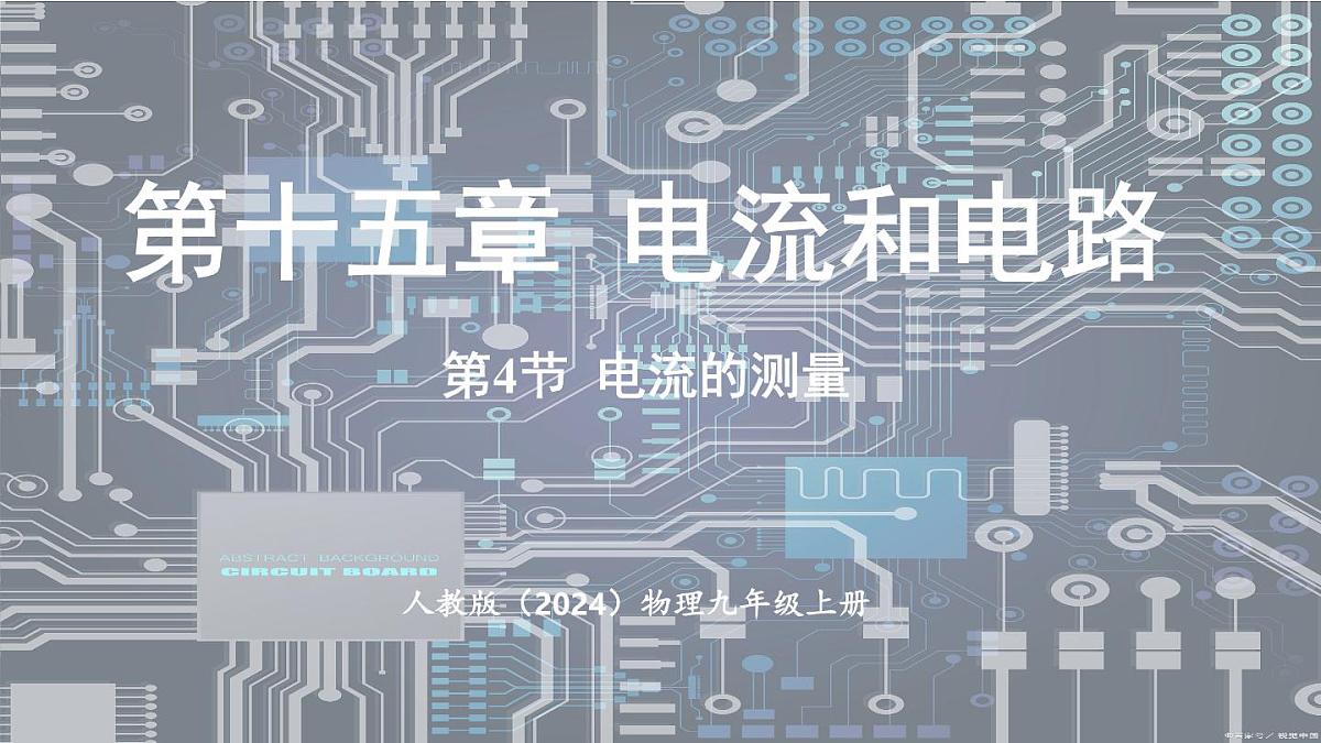 人教版（2024）物理九年级上册 15.4电流的测量 （课件）第1页