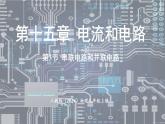 人教版（2024）物理九年級上冊 15.3串聯(lián)電路和并聯(lián)電路 （課件）