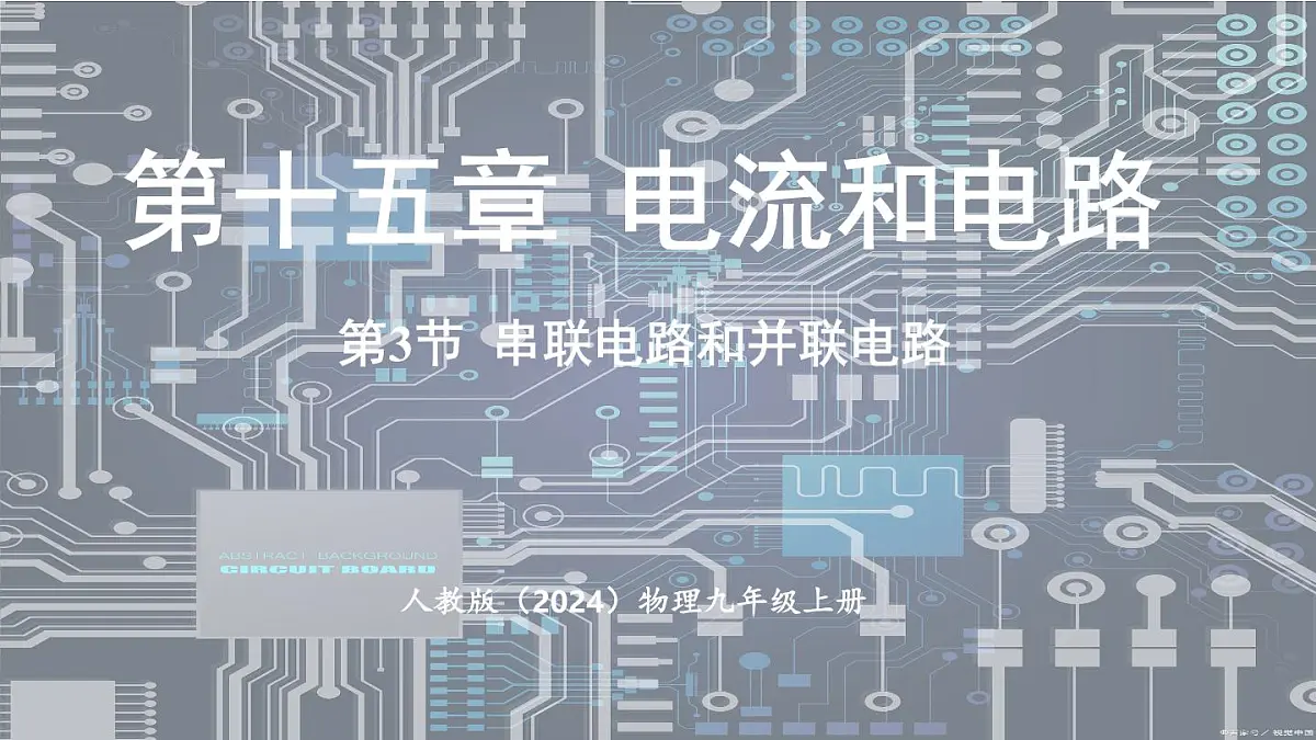 人教版（2024）物理九年级上册 15.3串联电路和并联电路 （课件）第1页