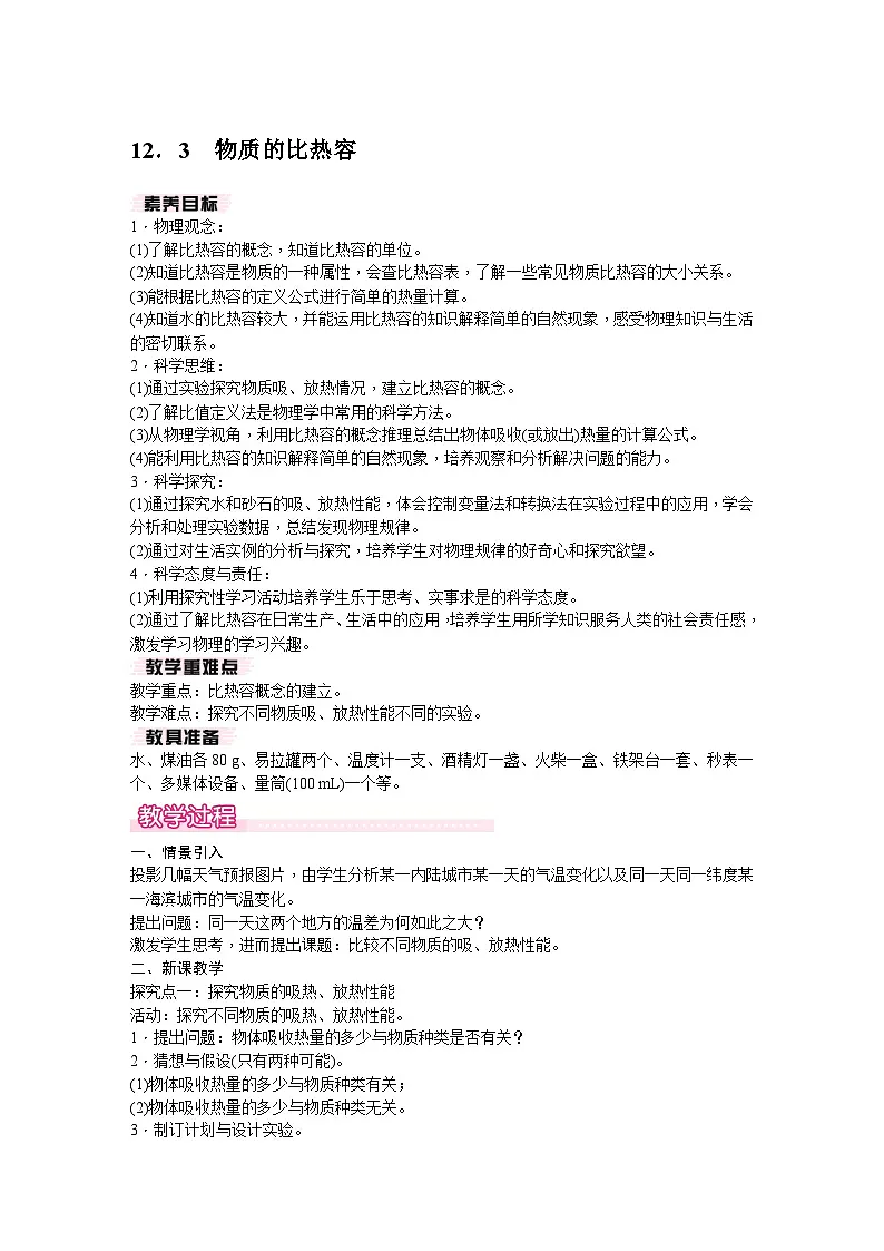 12．3　物质的比热容第1页