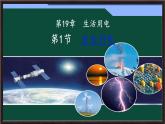 19.1 安全用電 課件 2025-2026學(xué)年人教版物理九年級(jí)上學(xué)期