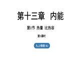 13.1熱量比熱容第1課時(shí)（課件）2025-2026學(xué)年人教版九年級物理全冊