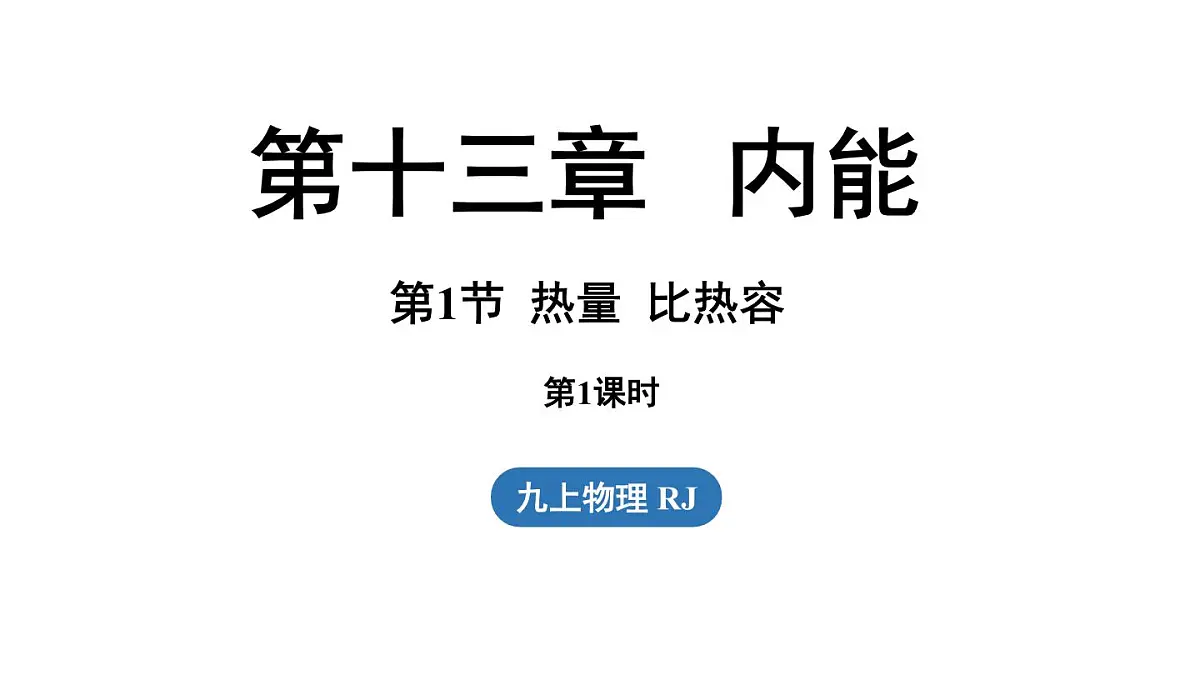13.1热量比热容第1课时（课件）2025-2026学年人教版九年级物理全册第1页