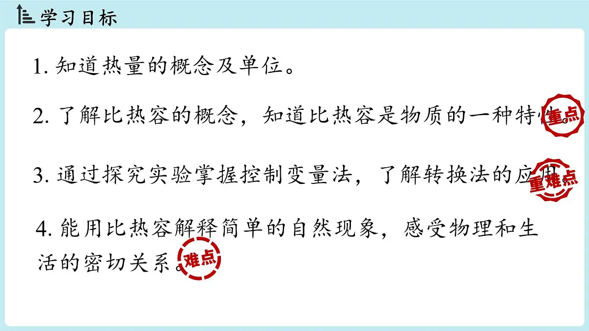 13.1热量比热容第1课时（课件）2025-2026学年人教版九年级物理全册第3页