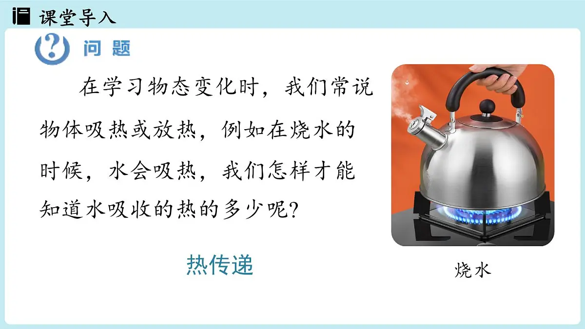 13.1热量比热容第1课时（课件）2025-2026学年人教版九年级物理全册第4页