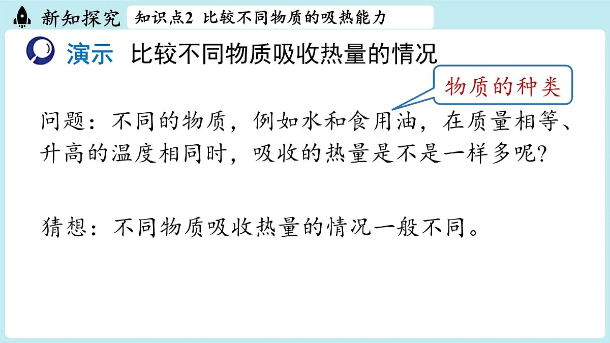 13.1热量比热容第1课时（课件）2025-2026学年人教版九年级物理全册第7页