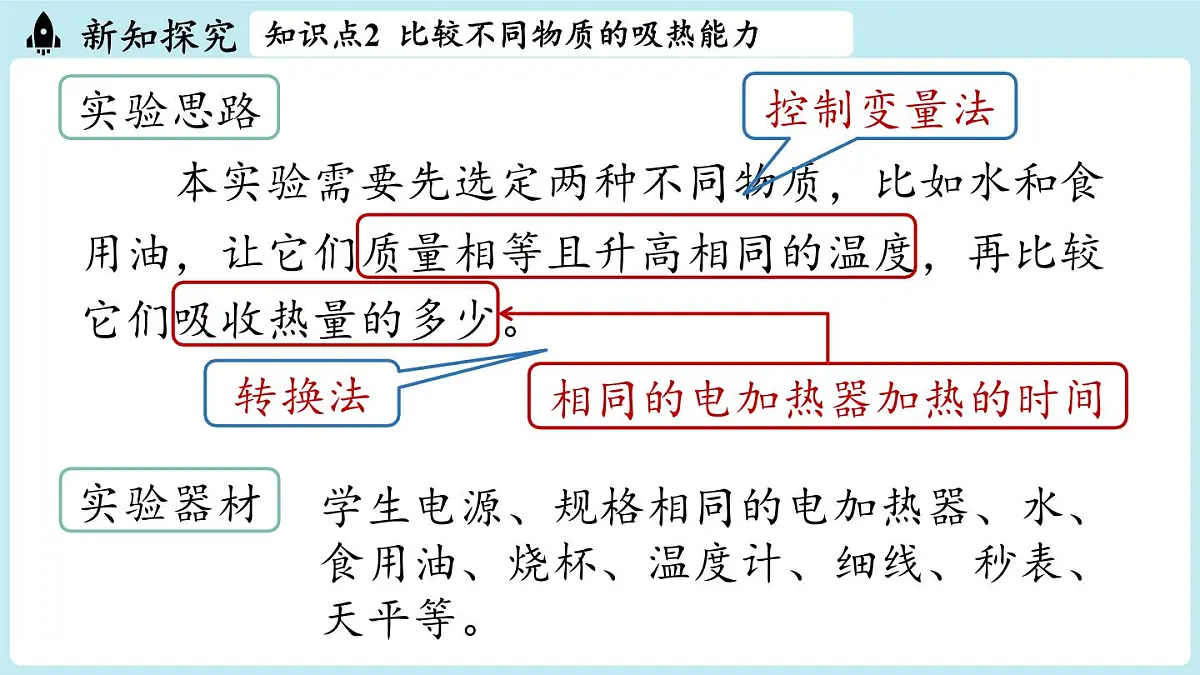 13.1热量比热容第1课时（课件）2025-2026学年人教版九年级物理全册第8页