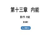 13.3内能第1课时（课件）2025-2026学年人教版九年级物理全册