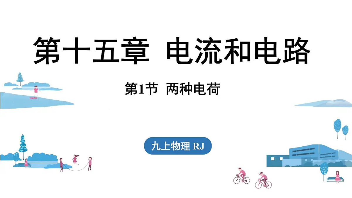 15.1两种电荷（课件）2025-2026学年人教版九年级物理全册第1页