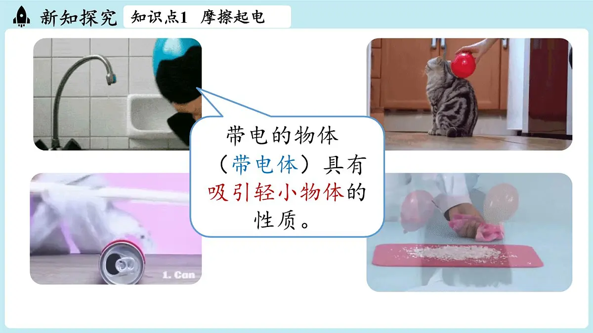 15.1两种电荷（课件）2025-2026学年人教版九年级物理全册第6页