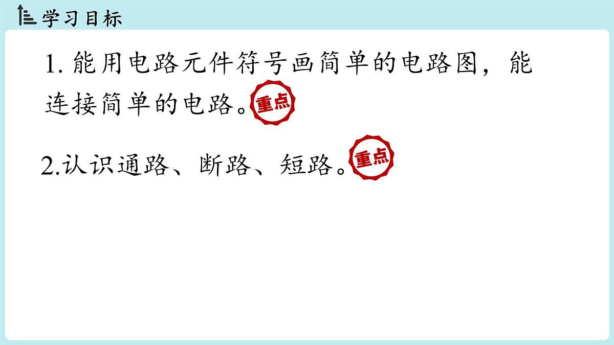 15.2电流和电路(第2课时)第2页