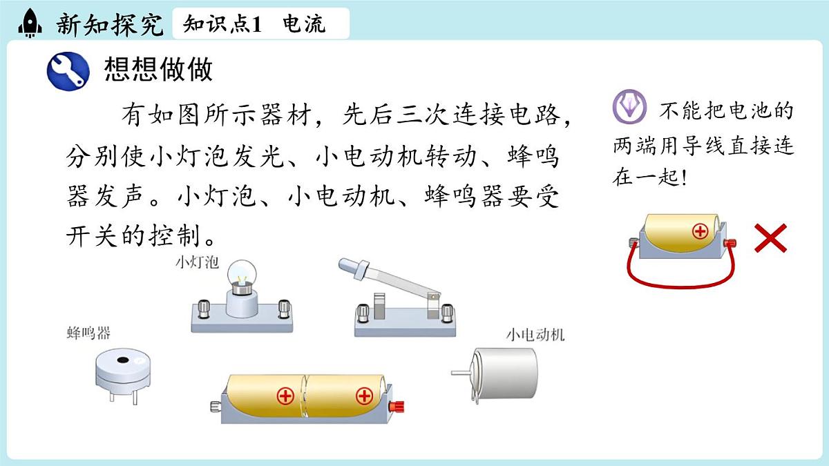 15.2电流和电路(第1课时)第5页