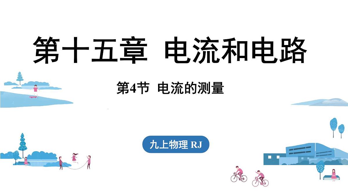 15.4电流的测量（课件）2025-2026学年人教版九年级物理全册第1页