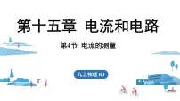人教版（2024）九年级全册（2024）第4节 电流的测量备课课件ppt