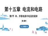 15.5串、并聯(lián)電路中電流的規(guī)律（課件）2025-2026學(xué)年人教版九年級(jí)物理全冊(cè)