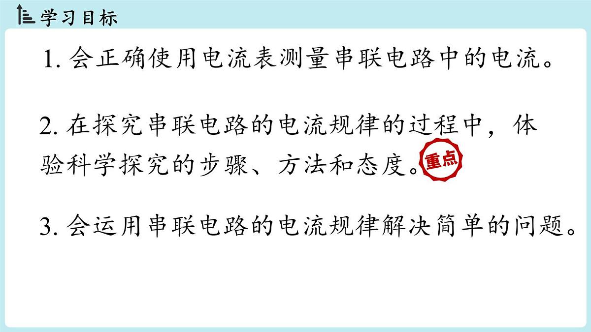 15.5串、并联电路中电流的规律(第1课时)第2页