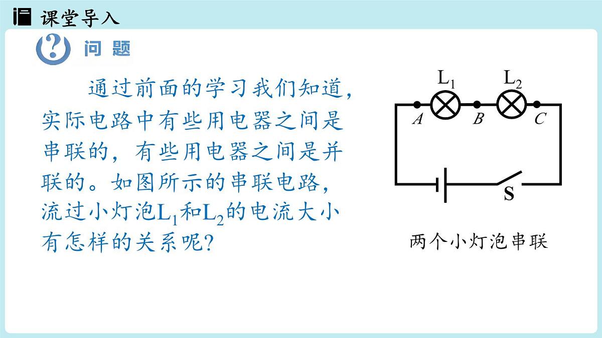 15.5串、并联电路中电流的规律(第1课时)第3页