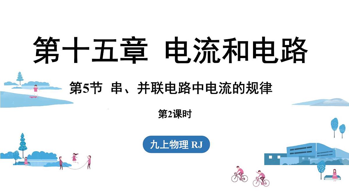 15.5串、并联电路中电流的规律(第2课时)第1页