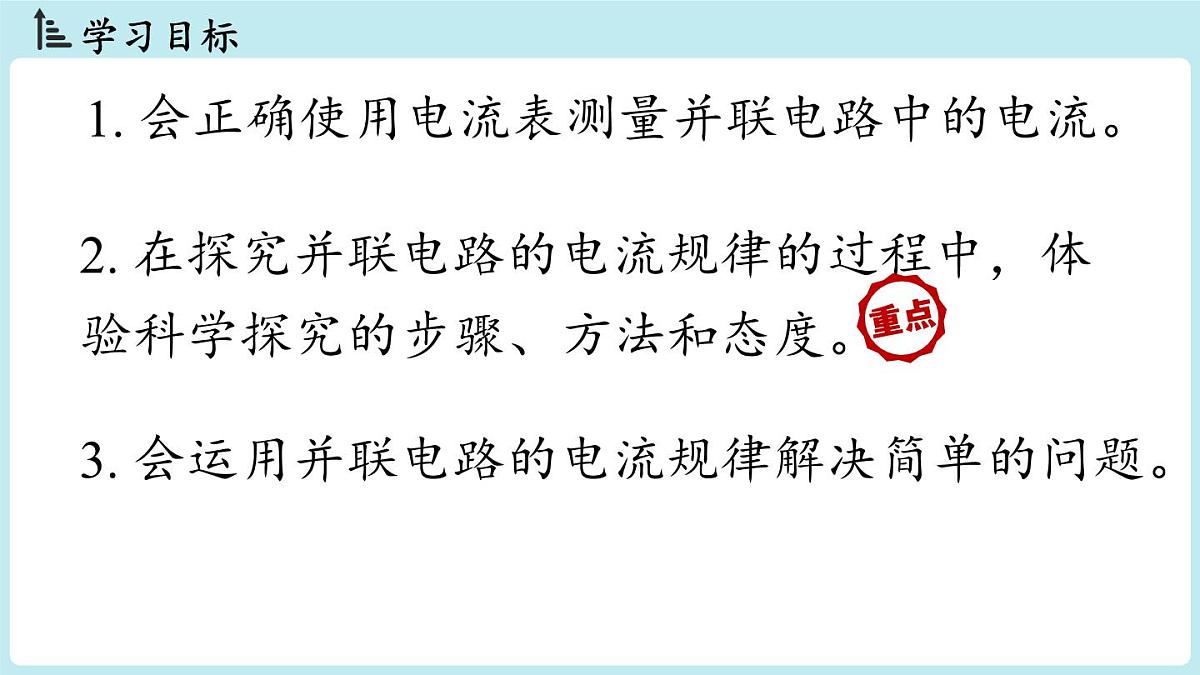 15.5串、并联电路中电流的规律(第2课时)第2页