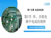 【核心素養(yǎng)】人教版九年級(jí)全冊(cè)+第十五章+第5節(jié)《串、并聯(lián)電路中電流的規(guī)律》課件+教案+分層練習(xí)+學(xué)案