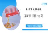 【核心素養(yǎng)】人教版九年級全冊+第十五章+第1節(jié)《兩種電荷》課件+教案+分層練習+學案