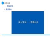 【核心素養(yǎng)】人教版九年級全冊+第十五章+第1節(jié)《兩種電荷》課件+教案+分層練習+學案