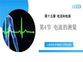【核心素养】人教版九年级全册 第十五章 第4节《电流的测量》课件+教案+分层练习+学案