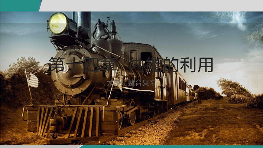 第十四章 大单元整合复习（课件）2025-2026学年人教版九年级物理全册第1页