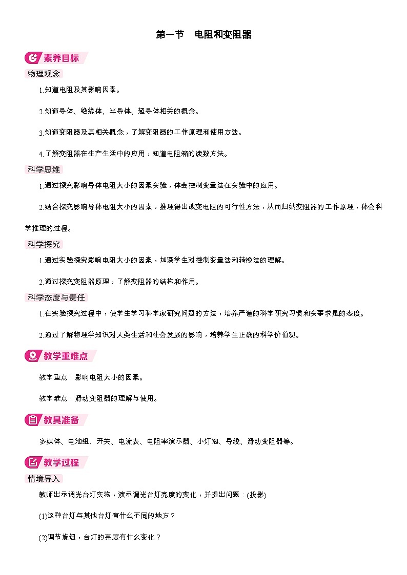 1第一节  电阻和变阻器第1页