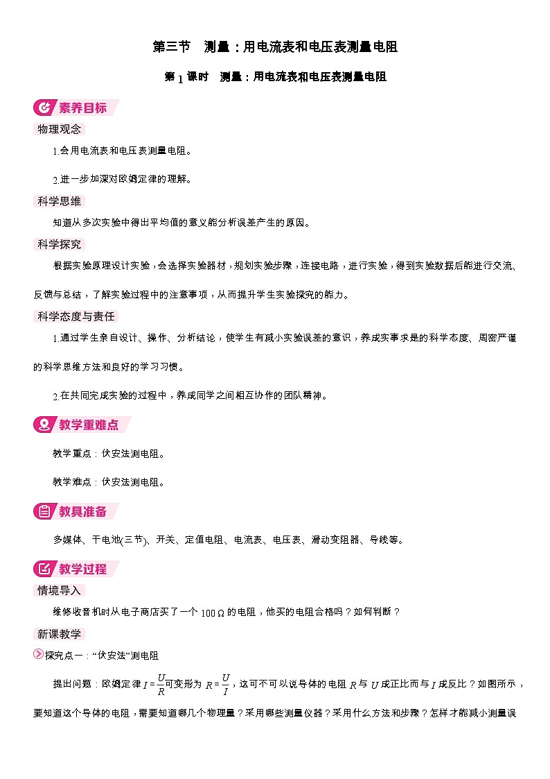 1第1课时  测量：用电流表和电压表测量电阻第1页