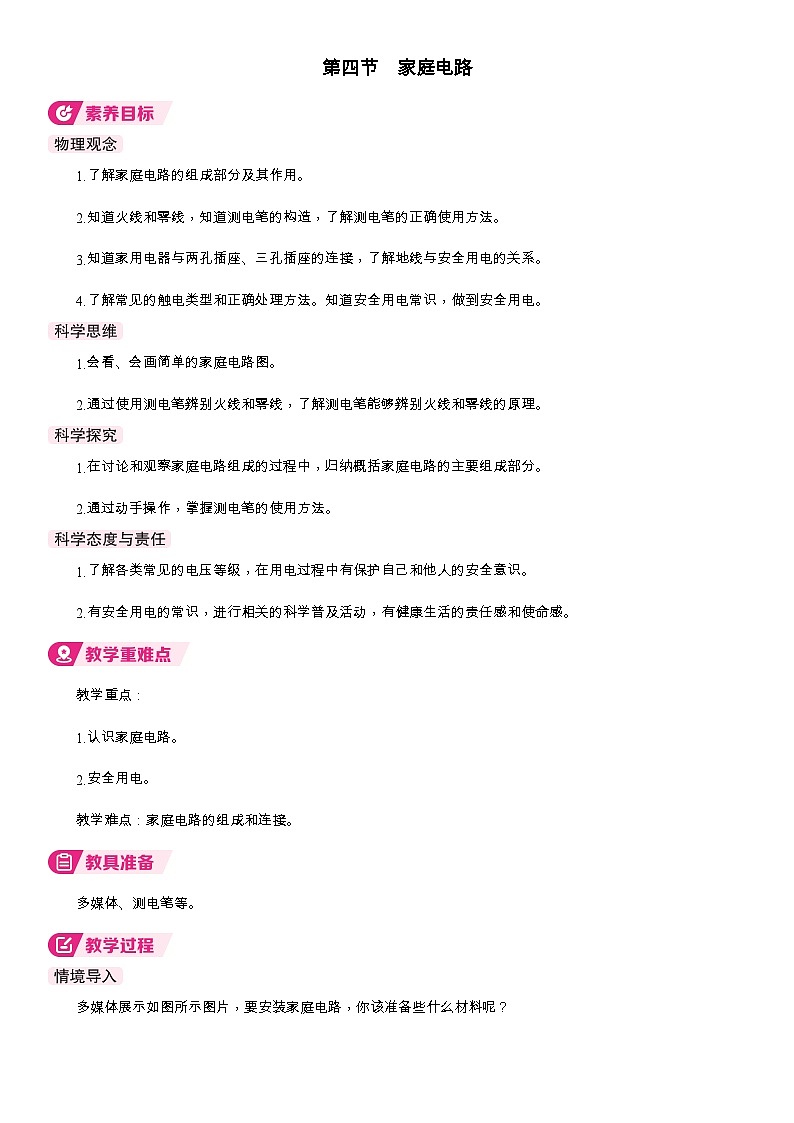 4第四节  家庭电路第1页