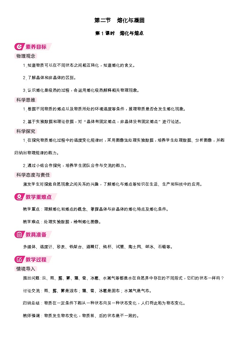 1第1课时  熔化与熔点第1页