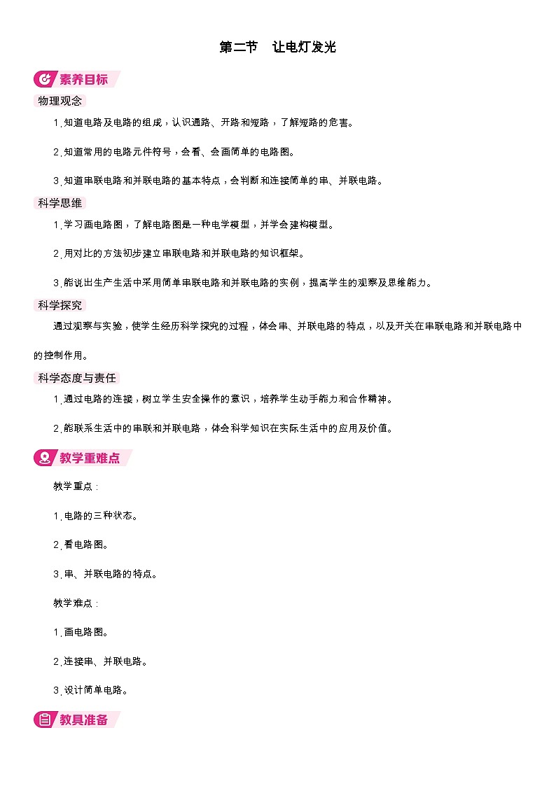 2第二节  让电灯发光第1页