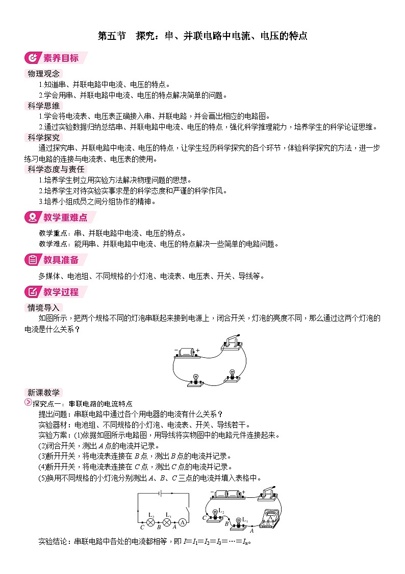 5第五节  探究：串、并联电路中电流、电压的特点第1页