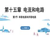 15.3串联电路和并联电路（课件）2025-2026学年人教版九年级物理全册