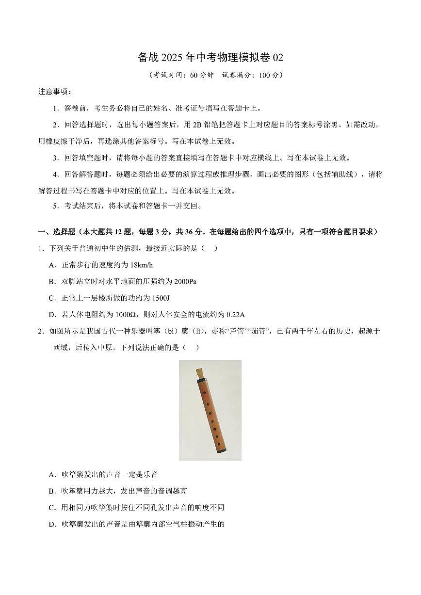 2025年湖南中考物理模拟卷02第1页
