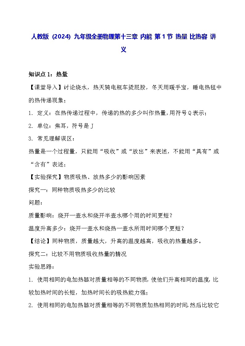 人教版（2024）九年级全册物理第一十三章 内能 第一节 热量 比热容 讲义第1页