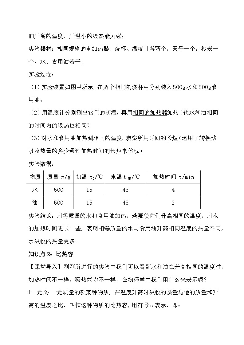 人教版（2024）九年级全册物理第一十三章 内能 第一节 热量 比热容 讲义第2页
