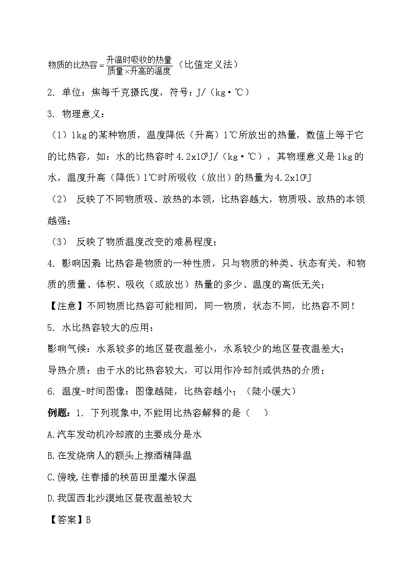 人教版（2024）九年级全册物理第一十三章 内能 第一节 热量 比热容 讲义第3页