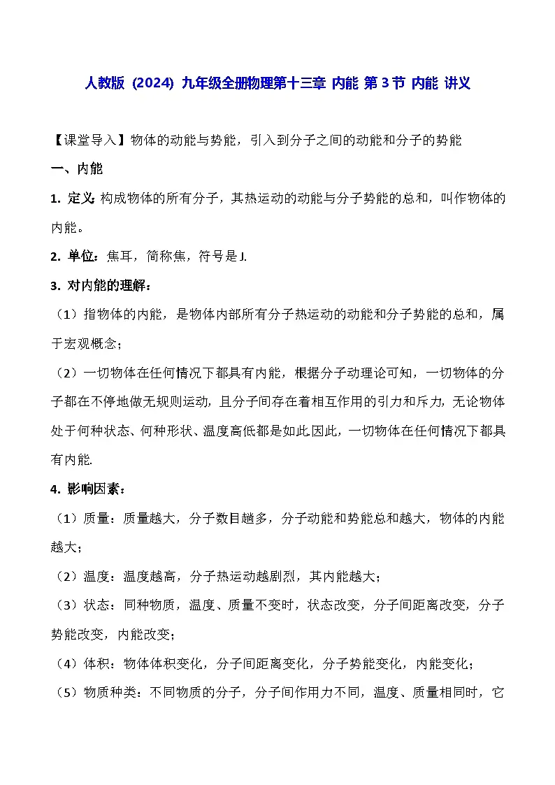 人教版（2024）九年级全册物理第一十三章 内能 第三节 内能 讲义第1页