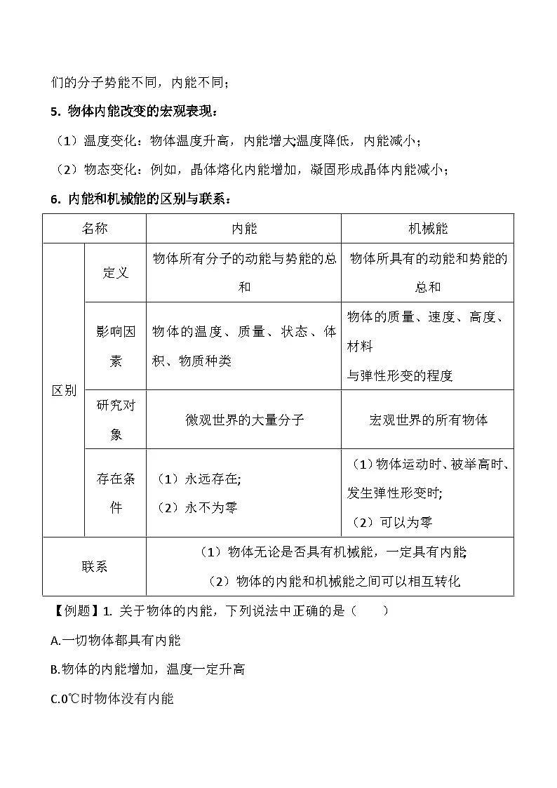 人教版（2024）九年级全册物理第一十三章 内能 第三节 内能 讲义第2页