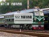12.2 热量与热值（课件）2025-2026学年沪粤版九年级物理全册